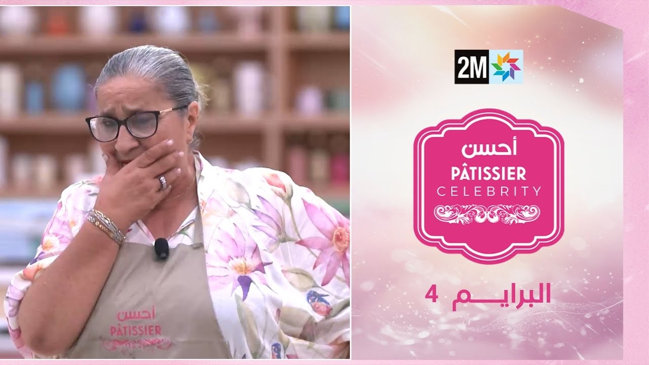 أحسن Pâtissier célébrités : Jeudi 15 Janvier 2026