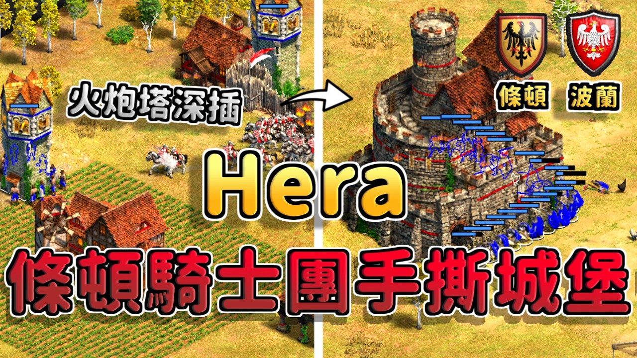 Hera條頓新戰術？條頓騎士手撕城堡搭配火炮塔深插！《 波蘭 vs 條頓》【CC字幕】【世紀帝國2：決定版】