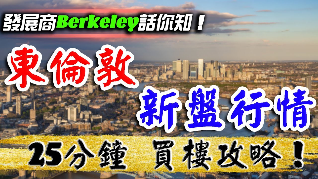 Berkeley 話你知 東倫敦新盤 最新行情｜西倫敦多樓盤減價？｜東倫敦反而加價？！｜邊個樓盤最抵買？｜邊個最交通方便？｜邊個最多人查詢？｜邊個盤比曼城更平？｜倫敦樓｜樓交所直播室｜HKEXLIVE