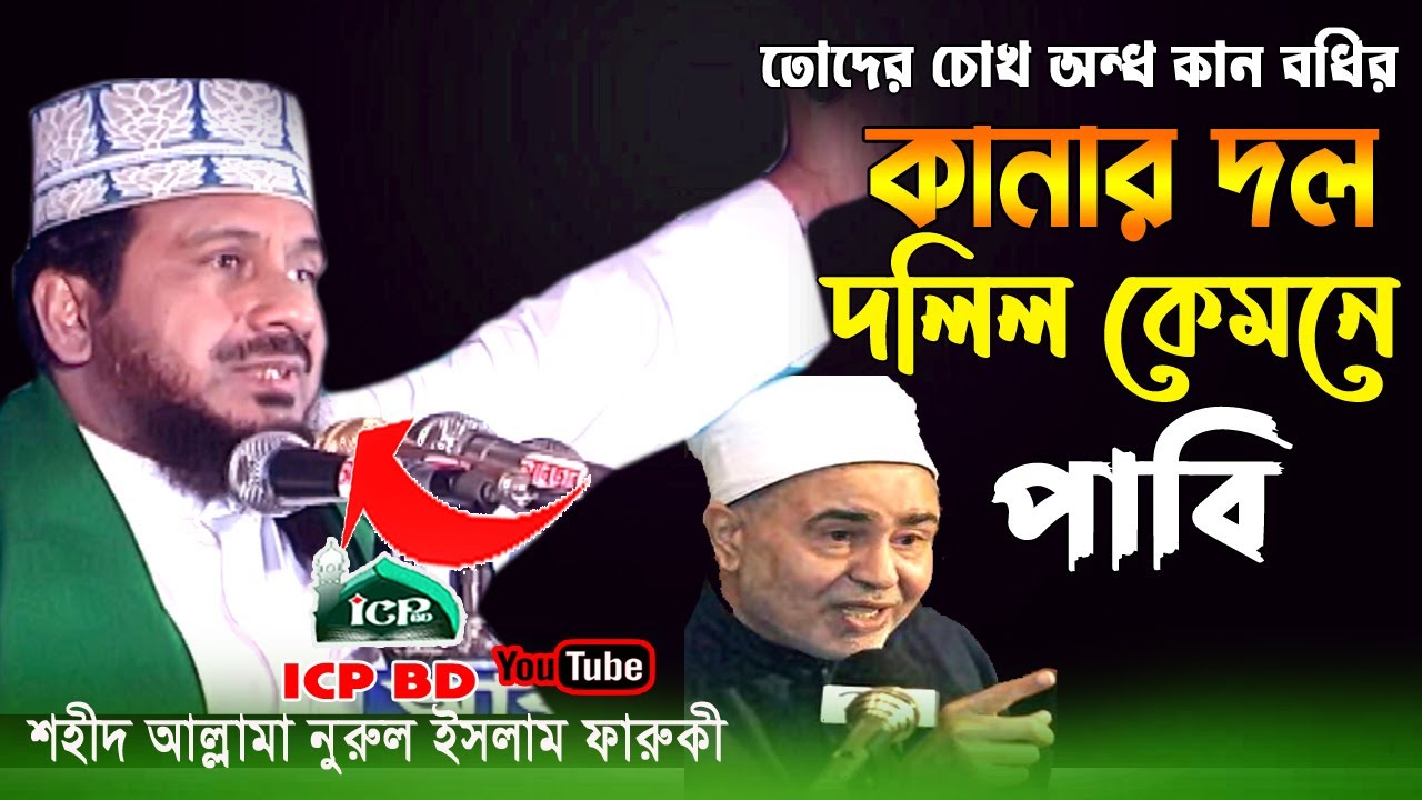 কানার দল দলিল পাবি কই । শহীদ আল্লামা নুরুল ইসলাম ফারুকী । Faruki Waz । Bangla Waz । Icp Bd