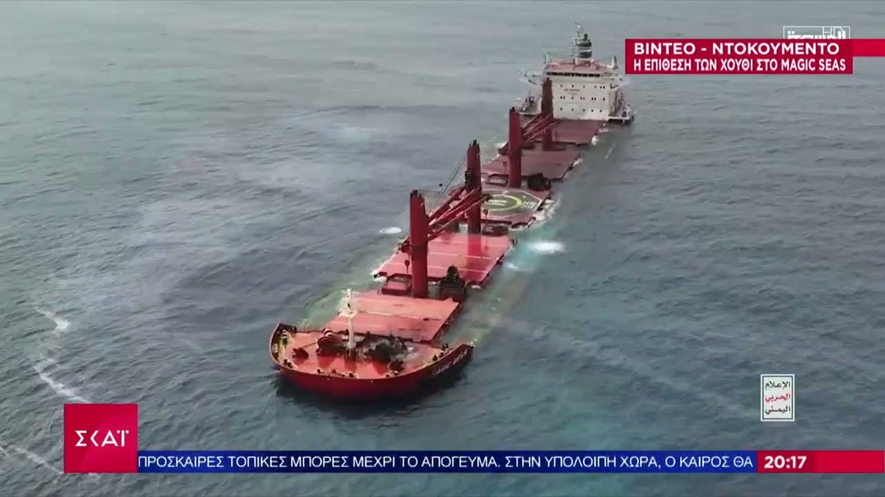 Video ντοκουμέντο: Η επίθεση των Χούθι στο Magic Seas | Βραδινό δελτίο | 09/07/2025