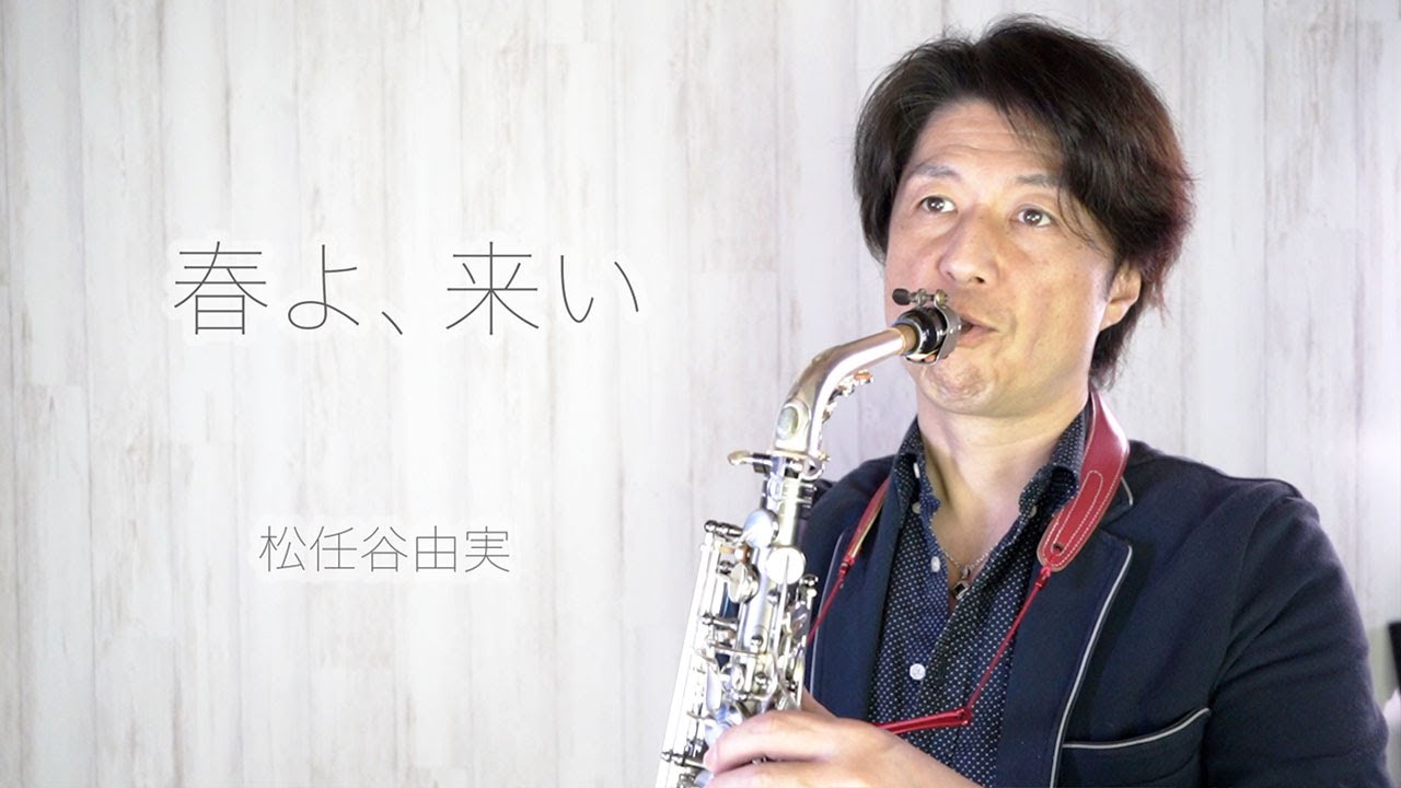 春よ来い/松任谷由実（サックス・ソロ）萩原 隆