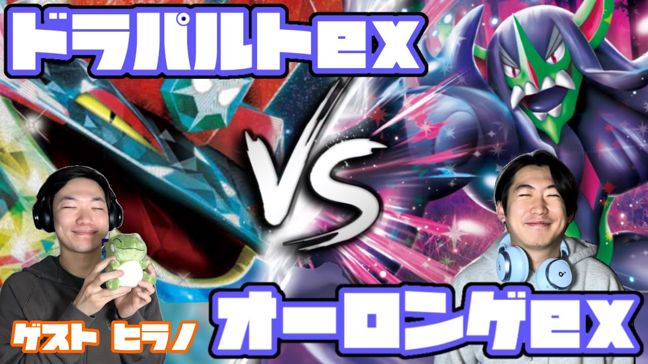 最強スタッフ降臨！！ドラパルトex vs オーロンゲex【ヘッドフォンポケカ】