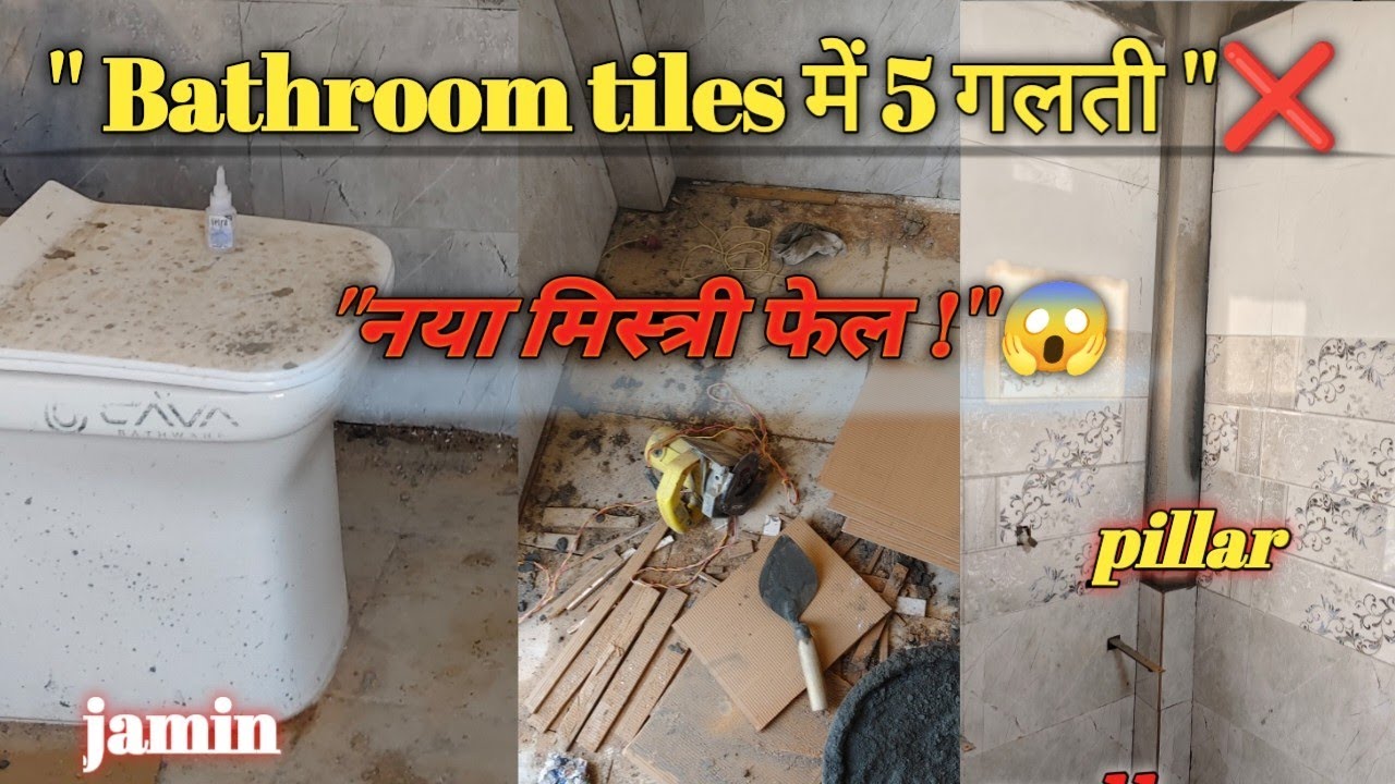Bathroom Tiles लगाते समय 5 बड़ी गलतियाँ | नया मिस्त्री फेल 😱 | Tile Work Mistakes