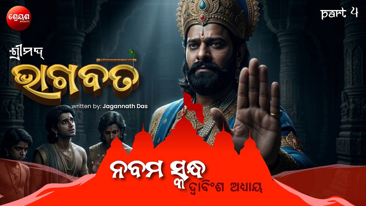 King Bharata Story (Part 4) | ଶ୍ରୀମଦ୍ଭାଗବତ | Odia Bhagabata | Bhakti Purana | Jagannath Das