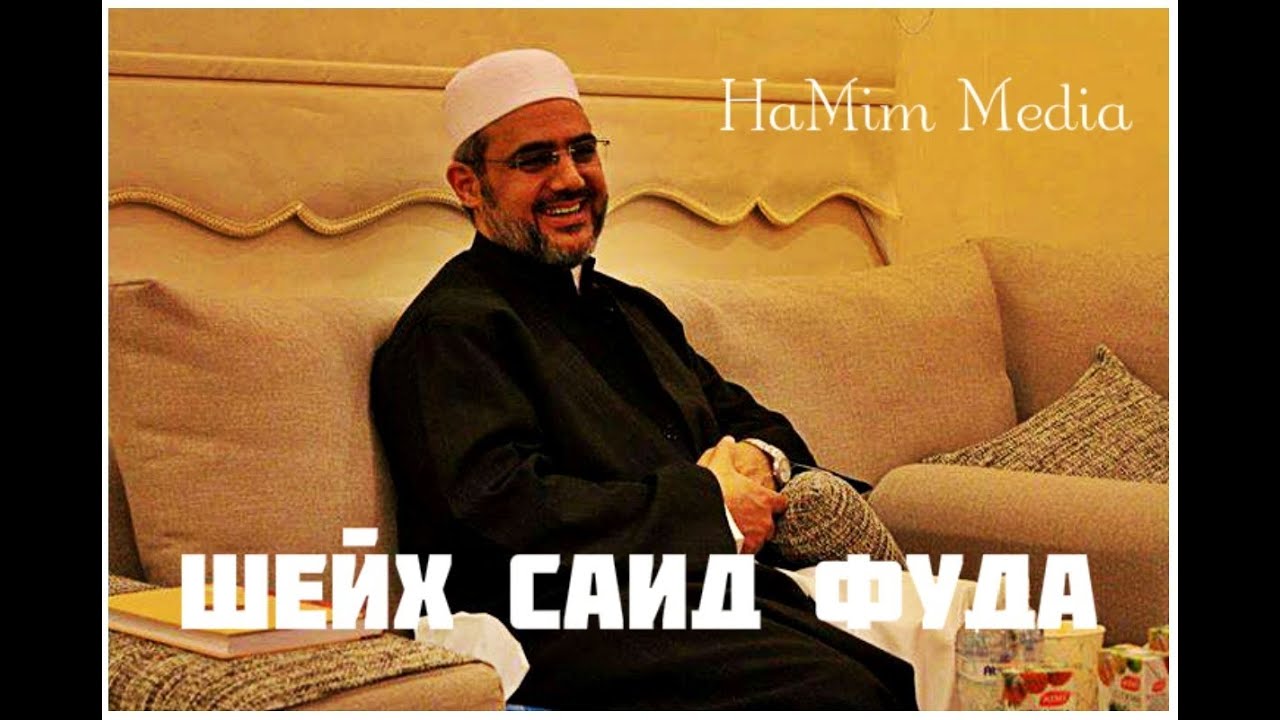 ᴴᴰШейх Саид Фуда | О трудах Ибн Таймийи [HaMim Media]
