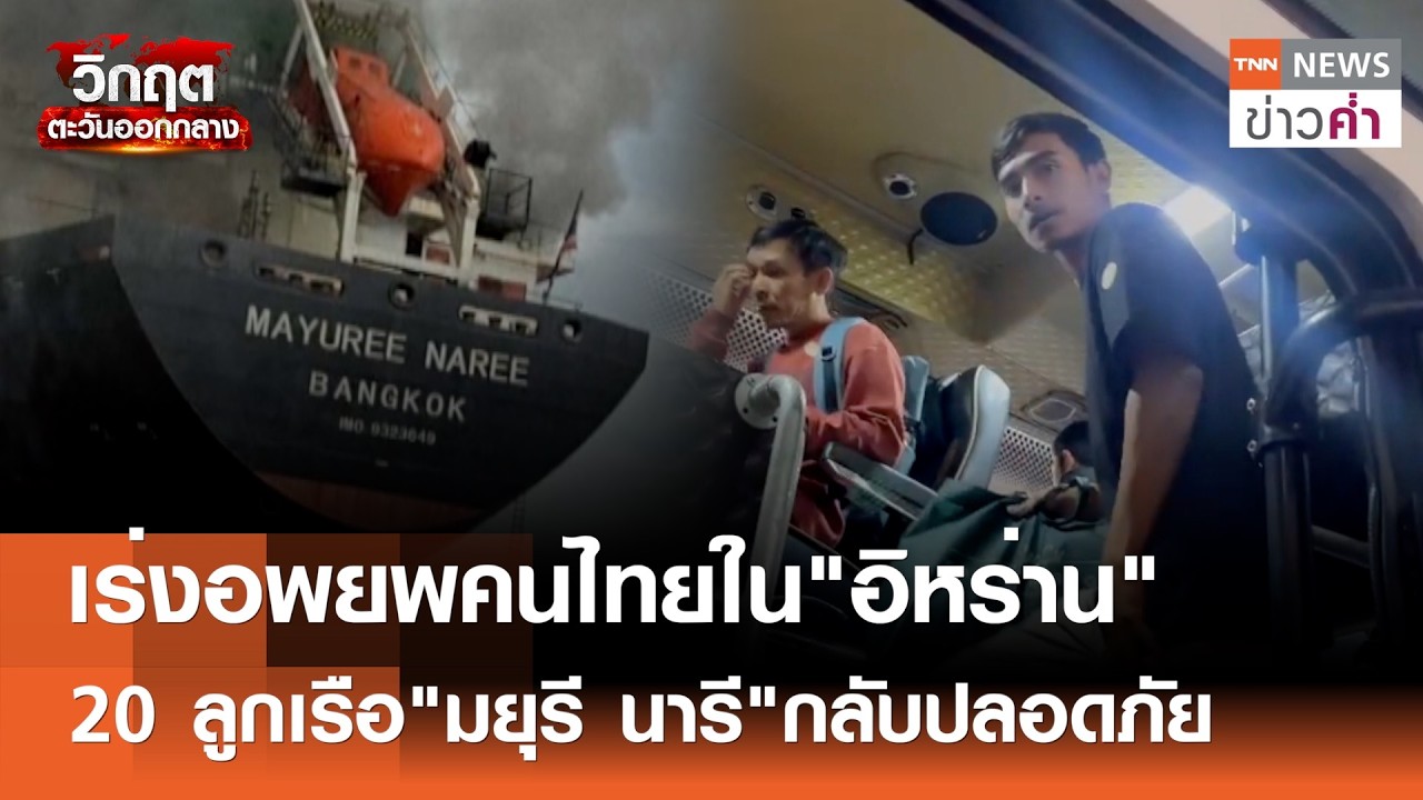 เร่งอพยพคนไทยใน