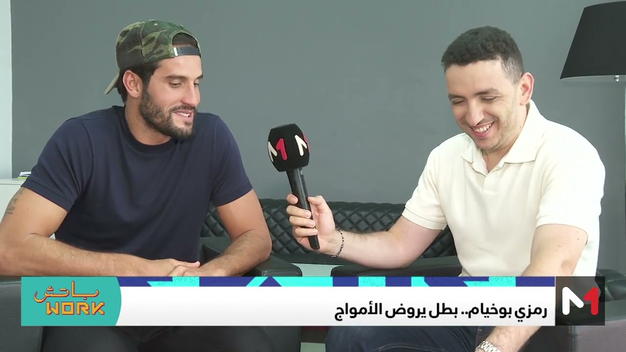 #باتشwork .. رمزي بوخيام .. بطل يروض الأمواج