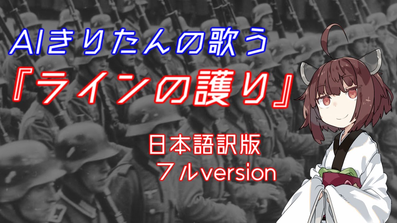 『ラインの護り/Die Wacht am Rhein』feat.東北きりたん_Tohoku Kiritan【日本語吹き替え版】