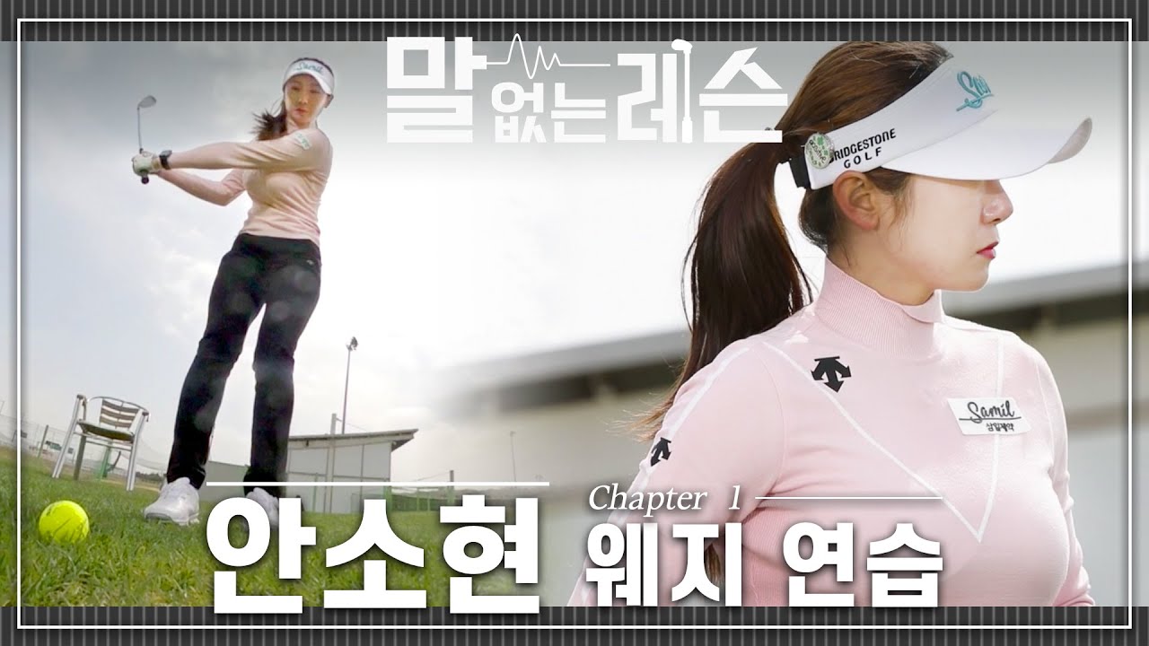 [말없는레슨]KLPGA 여신 강림! 안소현 스트레칭 & 웨지로 거리감 연습  | chapter.1 Wedge