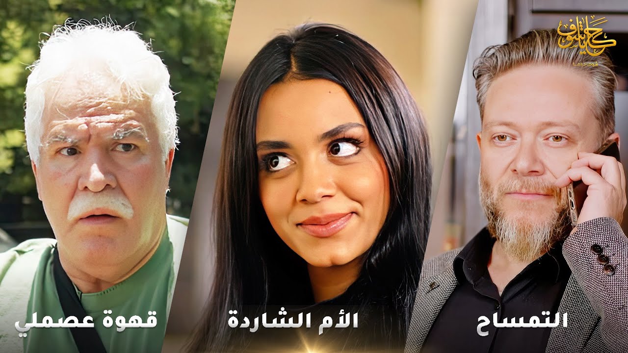 أقوى لوحات حكايا شوف 🤍 : قهوة عصملي - الأم الشاردة - التمساح