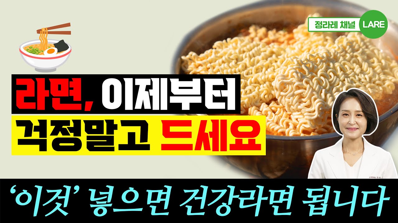 라면, 걱정 말고 드세요! '이것'만 넣으면 건강 라면 됩니다. [정라레]