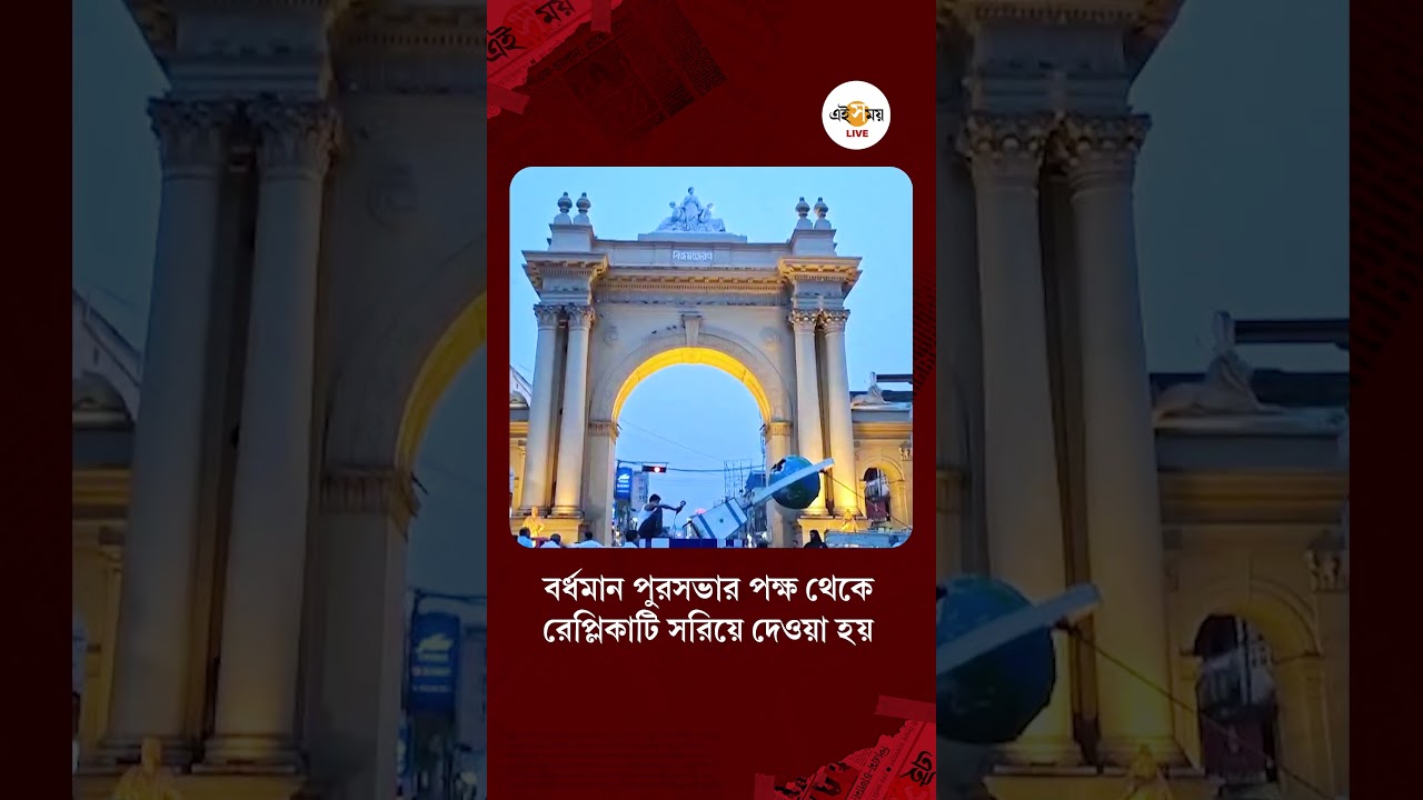 Bardhaman News | বর্ধমানের প্রাণকেন্দ্র কার্জন গেট থেকে সরল বিশ্ব বাংলার রেপ্লিকা | Ei Samay