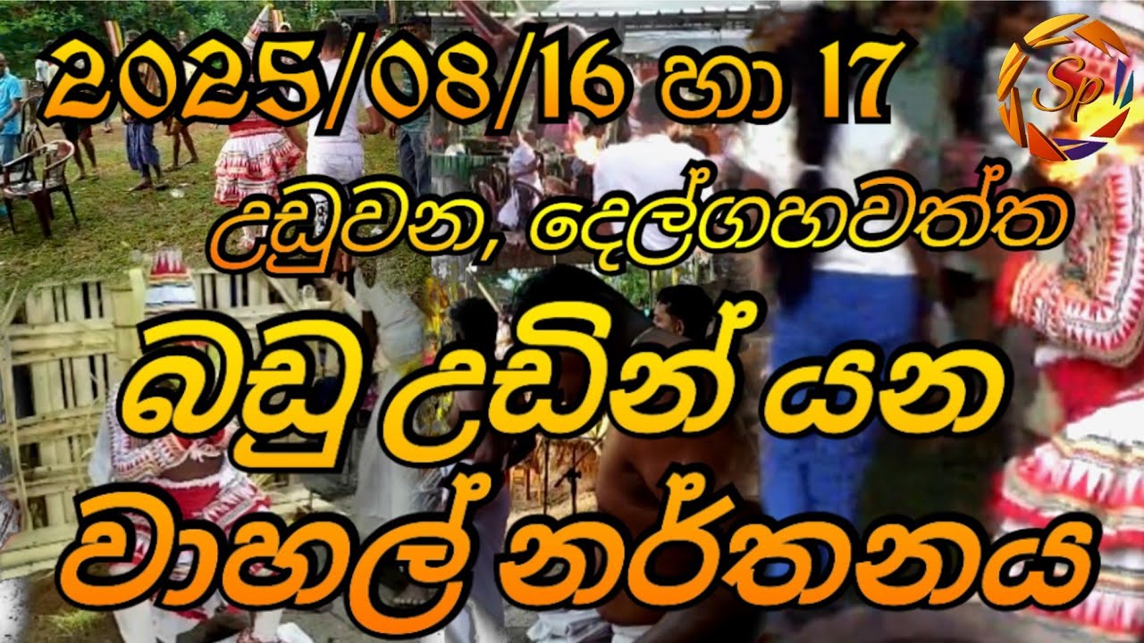 වාහල් නර්තනය - Episode 5 - උඩුවන, දෙල්ගහවත්ත මහා ගම්මඩු ශාන්ති කර්මය...