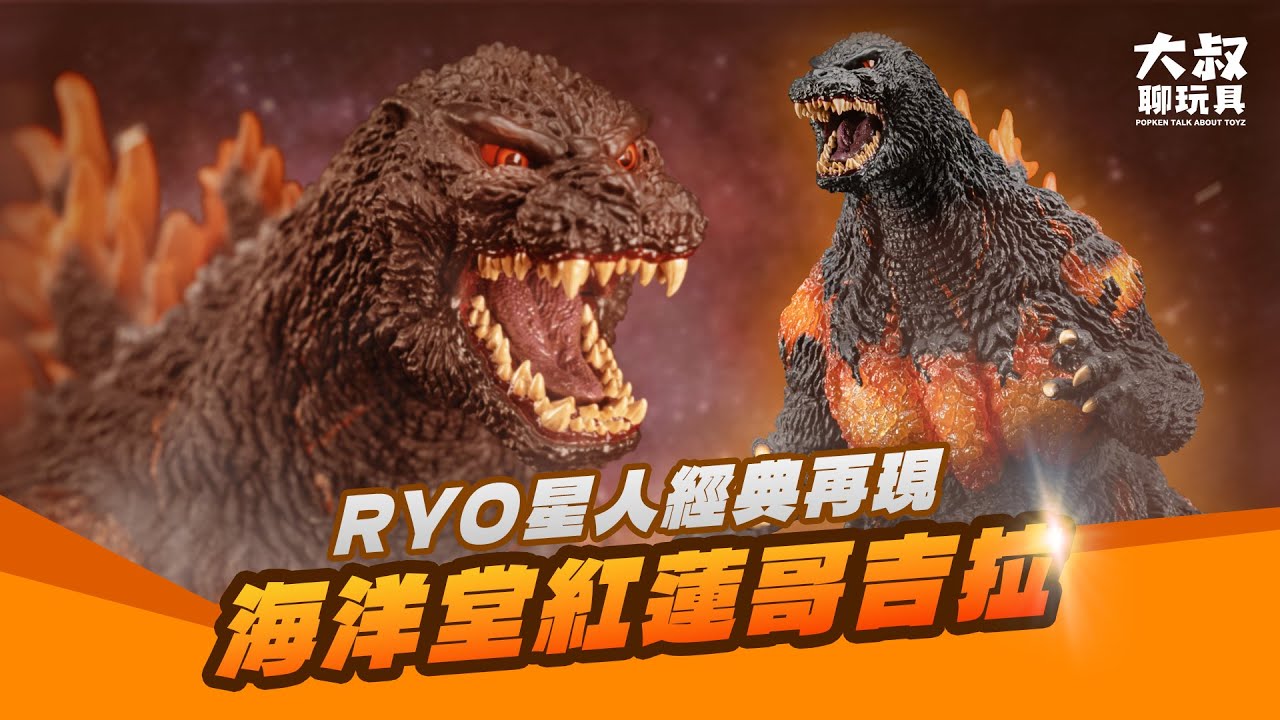 【大叔聊玩具】｜ GODZILLA開箱系列 居然評價兩極？！RYO星人經典再現：海洋堂紅蓮哥吉拉 #ゴジラ #godzilla #kaiju