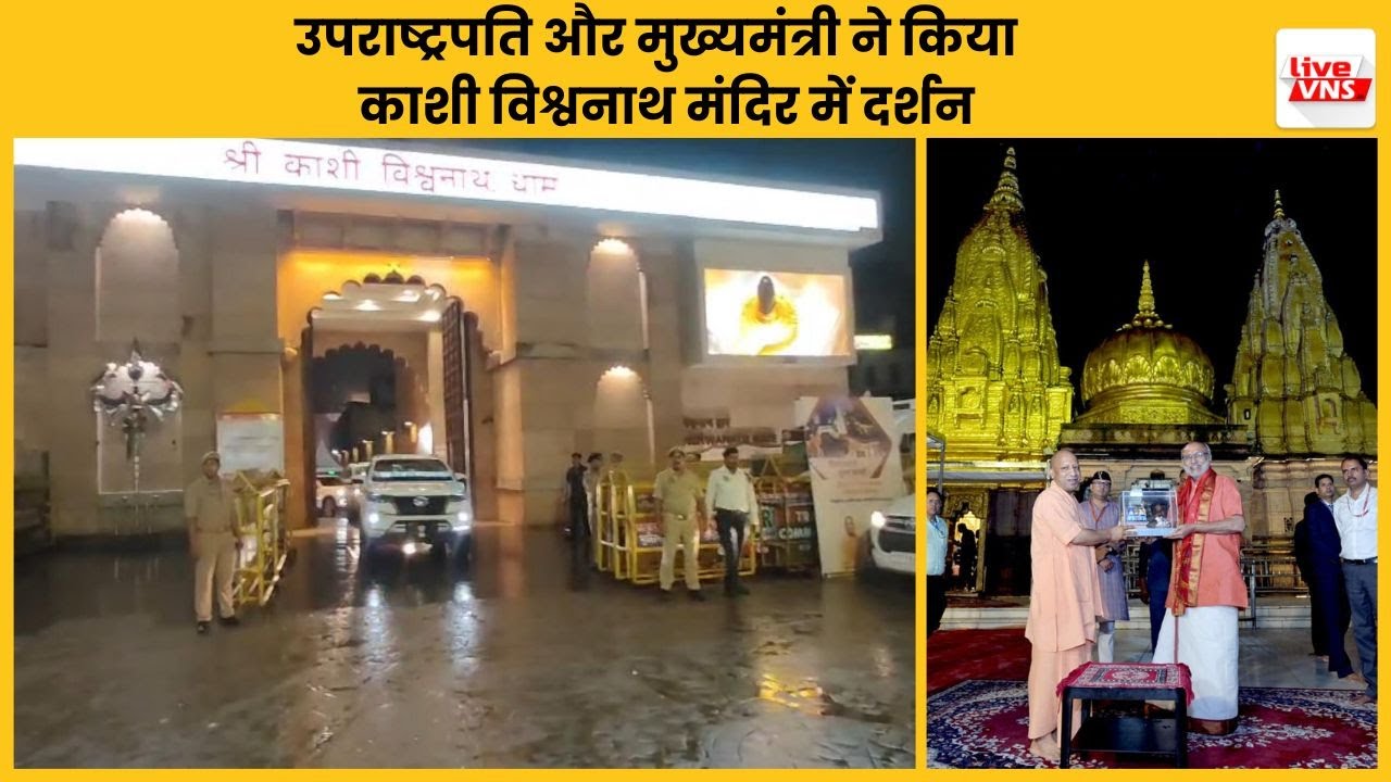 उपराष्ट्रपति सीपी राधाकृष्णन और मुख्यमंत्री ने किया काशी विश्वनाथ मंदिर में दर्शन