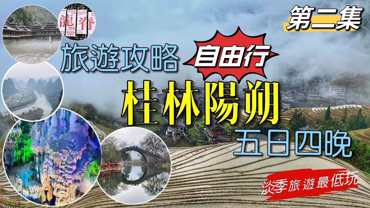 ［多士貓旅拍］EP2 西九龍高鐵出發｜桂林及陽朔旅遊｜5天4晚自由行攻略｜網紅必到打卡點｜陽朔西￼街步行街￼｜富里橋￼｜相公山｜銀子岩｜靖江王府￼｜ (旅遊好去處Travel)