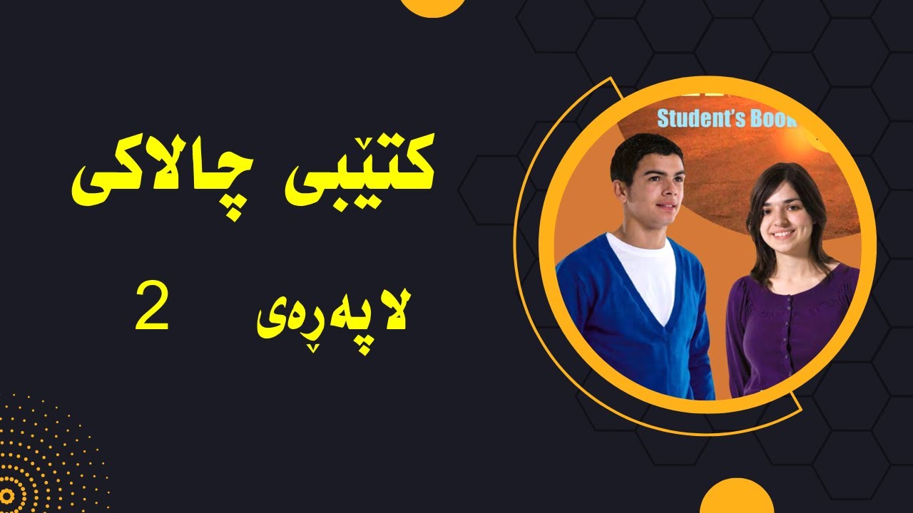 پۆلی 10  لاپه‌ره‌ی 2 كتیبی چالاكی