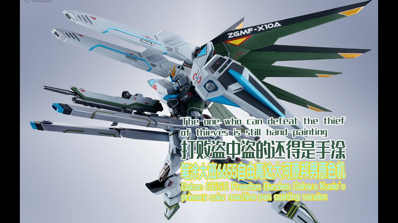 Daban 6655 Freedom Gundam Dahara Kunio's primary color machine pen coating version!