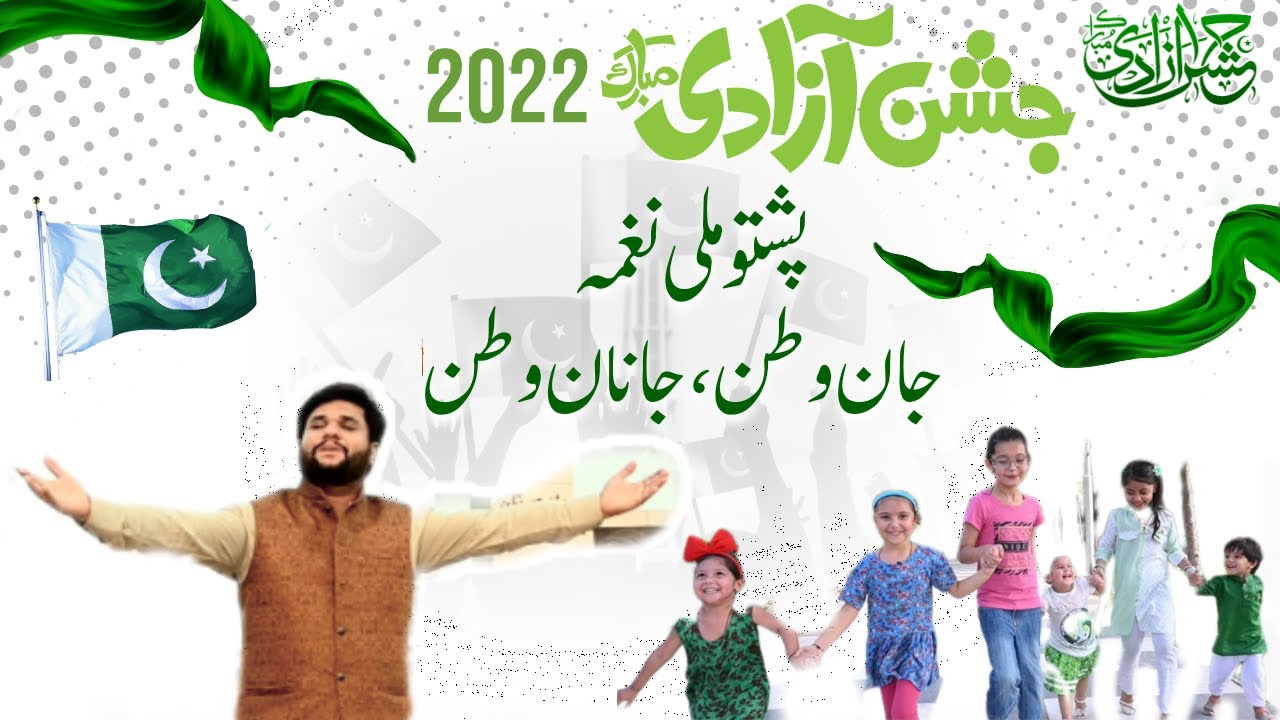 Pashto milli naghma || Gul Wattan Sparly Wattan || Jaan Wattan Janan Wattan | Shahjahan official