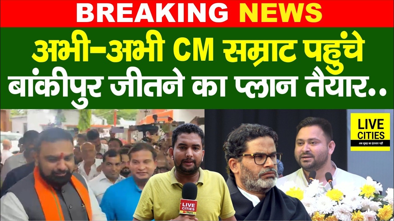 Bankipur By Election :Samrat Choudhary पहुंचे Patna BJP Office, बैठक शुरू...... Bihar News