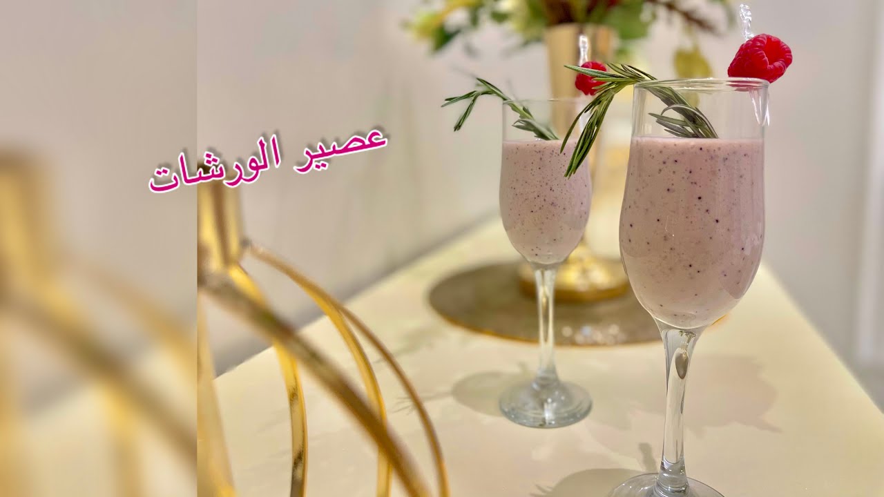 عصير فواكه الغابة على طريقة الورشات