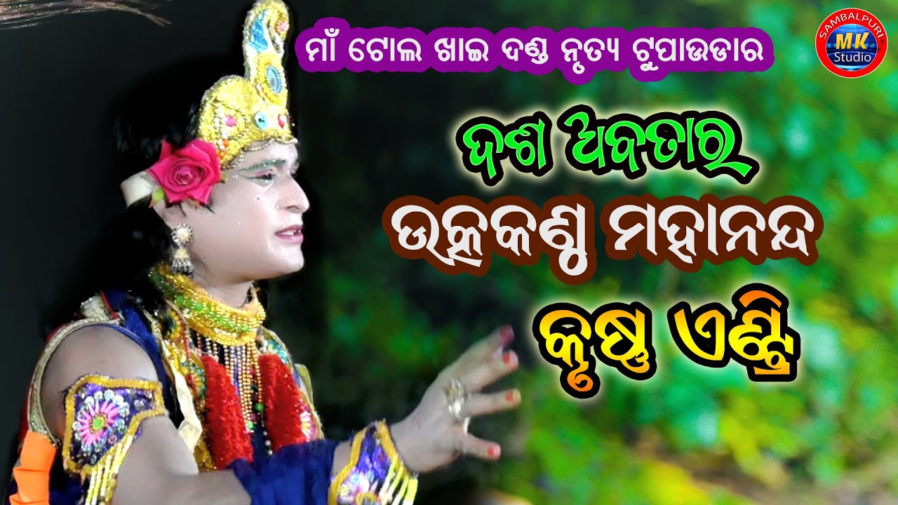 Utkantha Krushna Entry // Maa Tol khai Danda Nritya Tupaudar