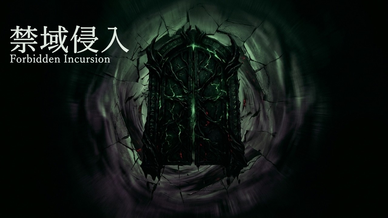 【幻想戦闘曲】禁域侵入 - Forbidden Incursion | ダークファンタジー戦闘BGM【FREE BGM】