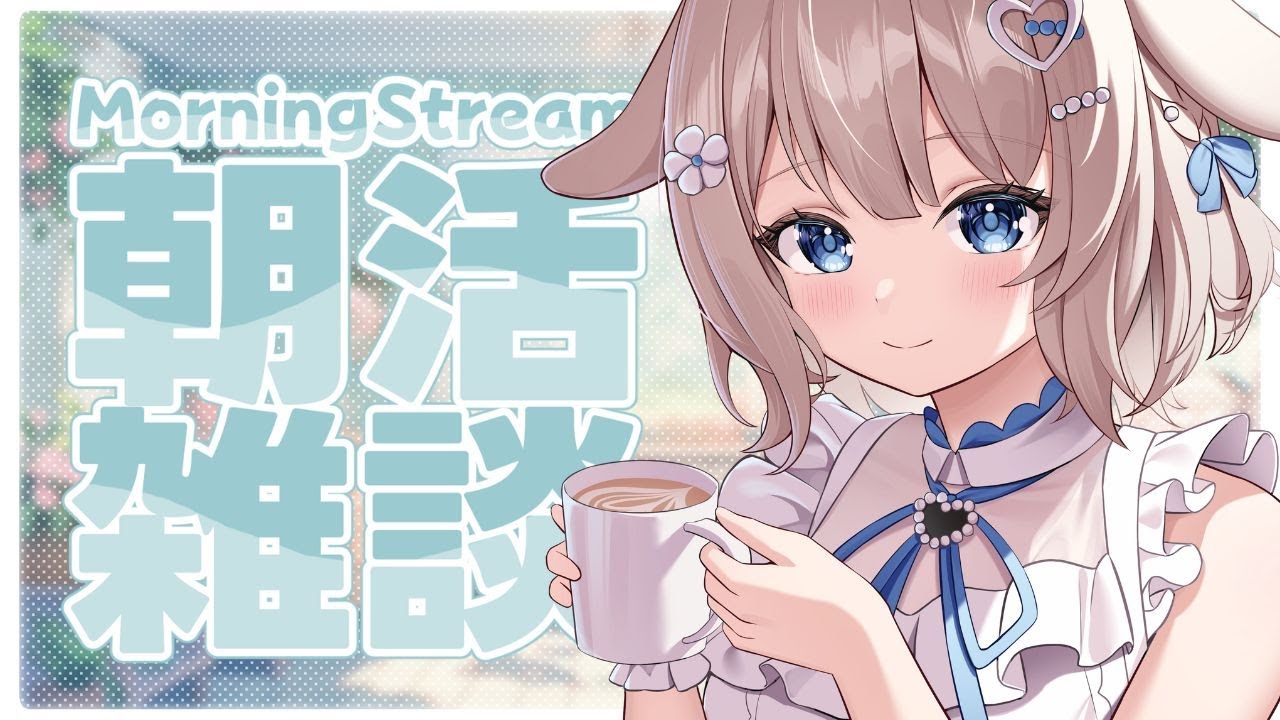 2/5【朝活/雑談】初見さん大歓迎☀高評価200目標！元気におはよう！いってらっしゃい！配信🌟【 