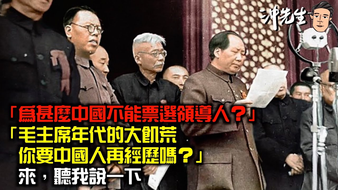 「你怎麼知道中國不能票選領導人？」、「毛主席年代的大飢荒你要中國人再經歷嗎？」來，聽我說一下｜沖出黎講