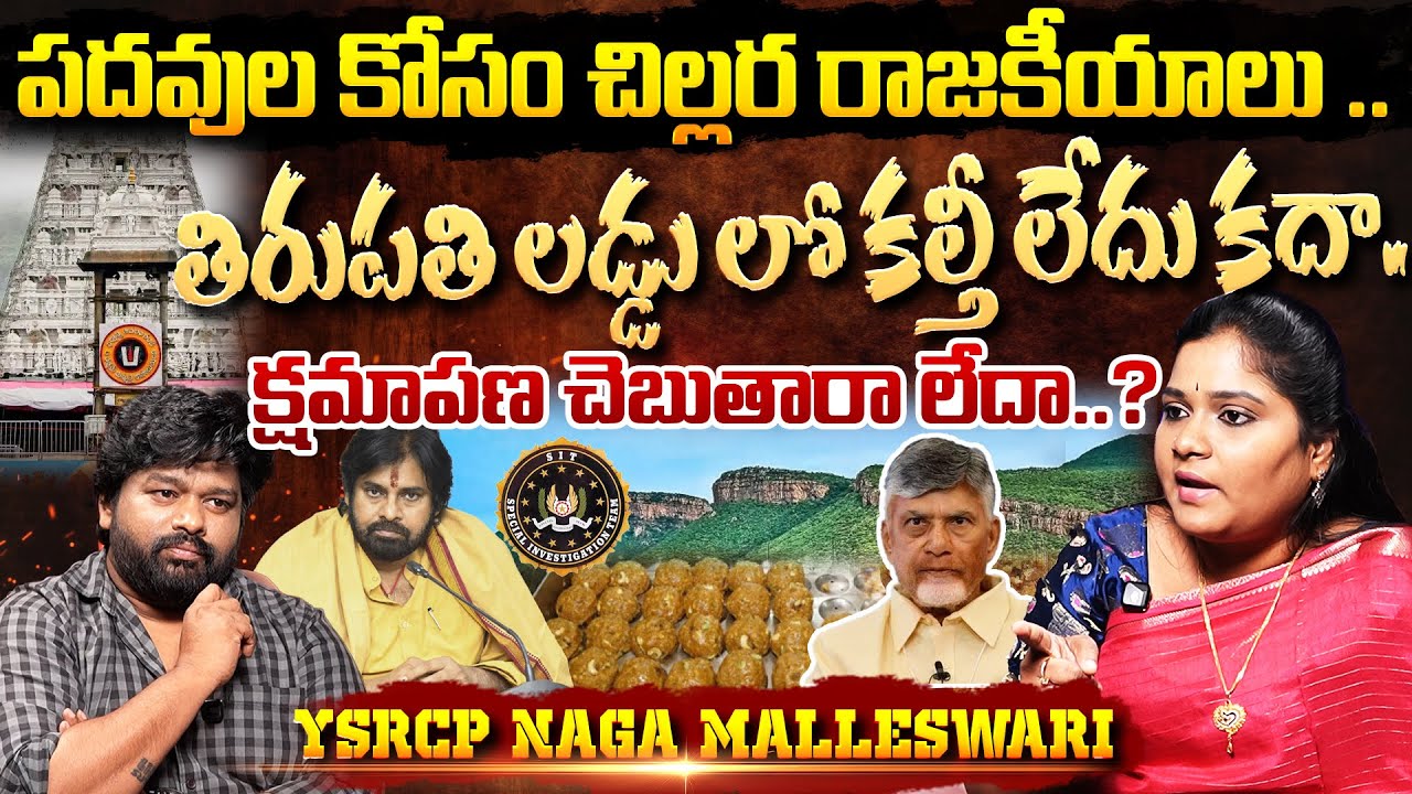 పదవుల కోసం చిల్లర రాజకీయాలు ..తిరుపతి లడ్డు లో కల్తీ లేదు కదా. క్షమాపణ చెబుతారా లేదా..? | Post 360 |