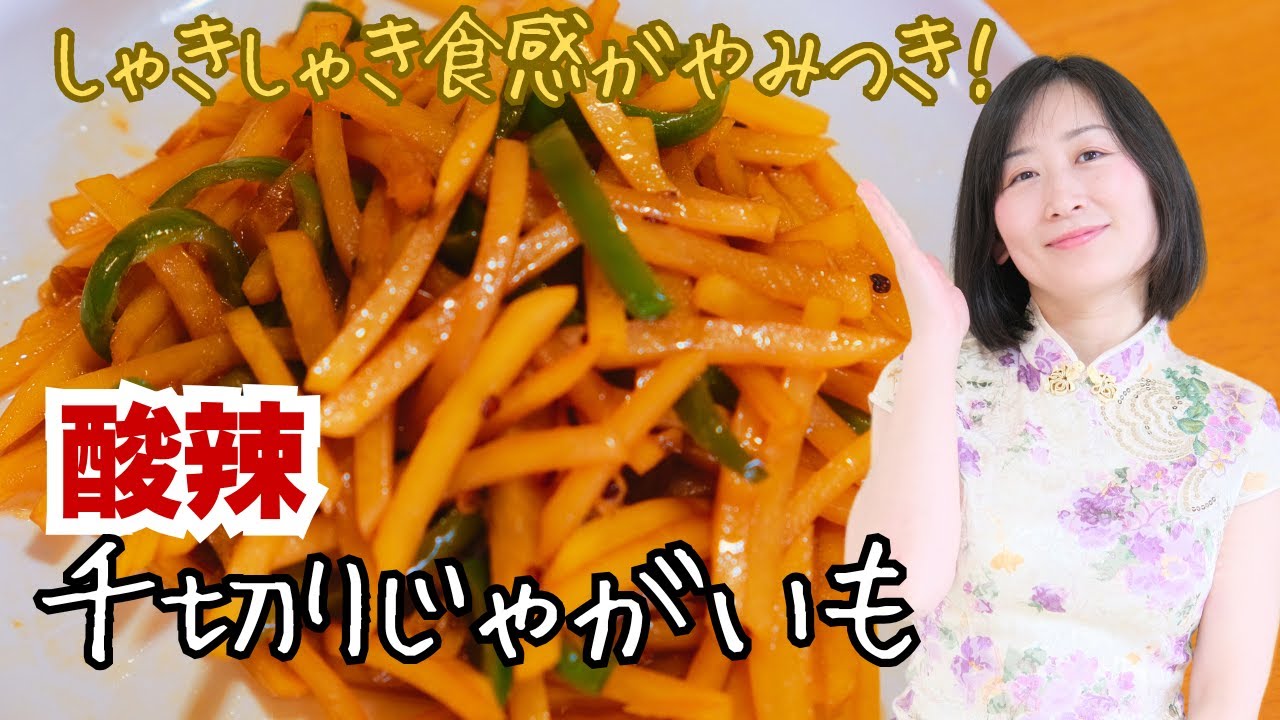 「じゃがいもの簡単レシピ」激うま！調味料はお酢と醤油だけ！失敗なし！シャキシャキ食感がやみつき、酸味と辛味との絶妙なバランスが魅力、中国家庭料理の人気定番副菜