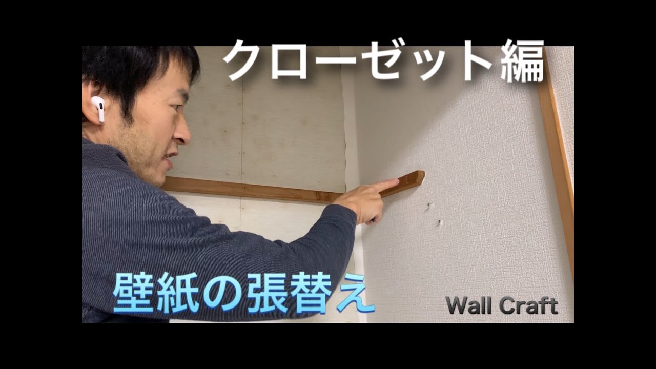 壁紙の貼り方　『クローゼット編』クローゼットはこの様にクロスを施工します。we are gonna explain how to hang wallpaper to the closet.