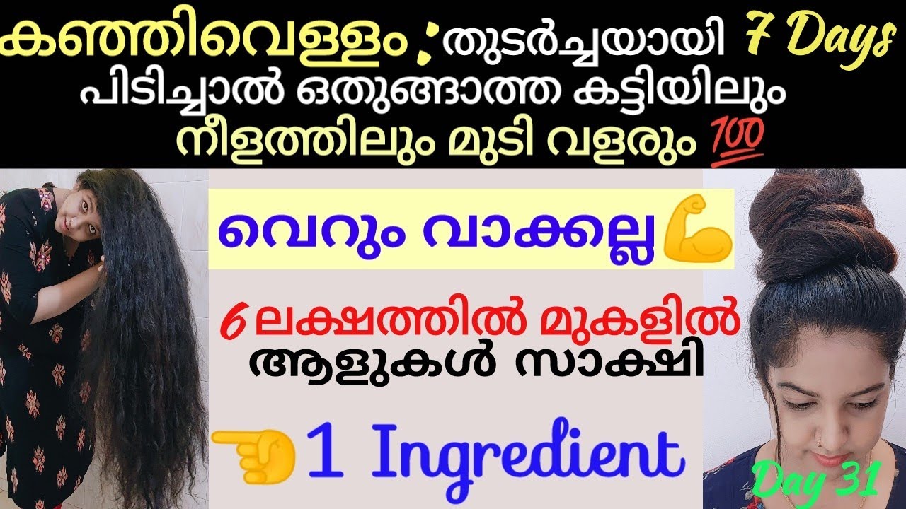 🔥കഞ്ഞിവെള്ളം🔥ആറു ലക്ഷത്തിൽ മുകളിൽ ആളുകൾക്ക് കട്ടിയിലും നീളത്തിലും മുടി വളർത്തിയാ🔥3×Faster HairGrowth