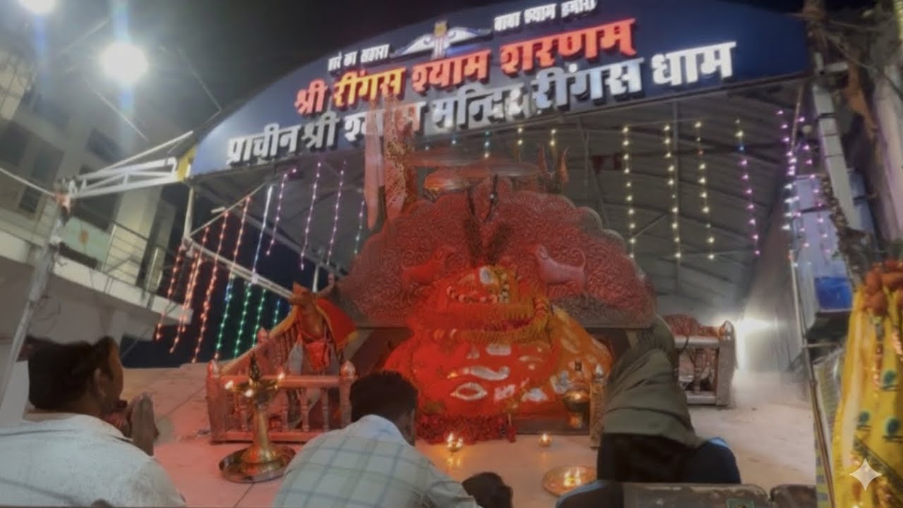 आज गए रीगस श्याम बाबा और भेरू जी महाराज जी के 👏
