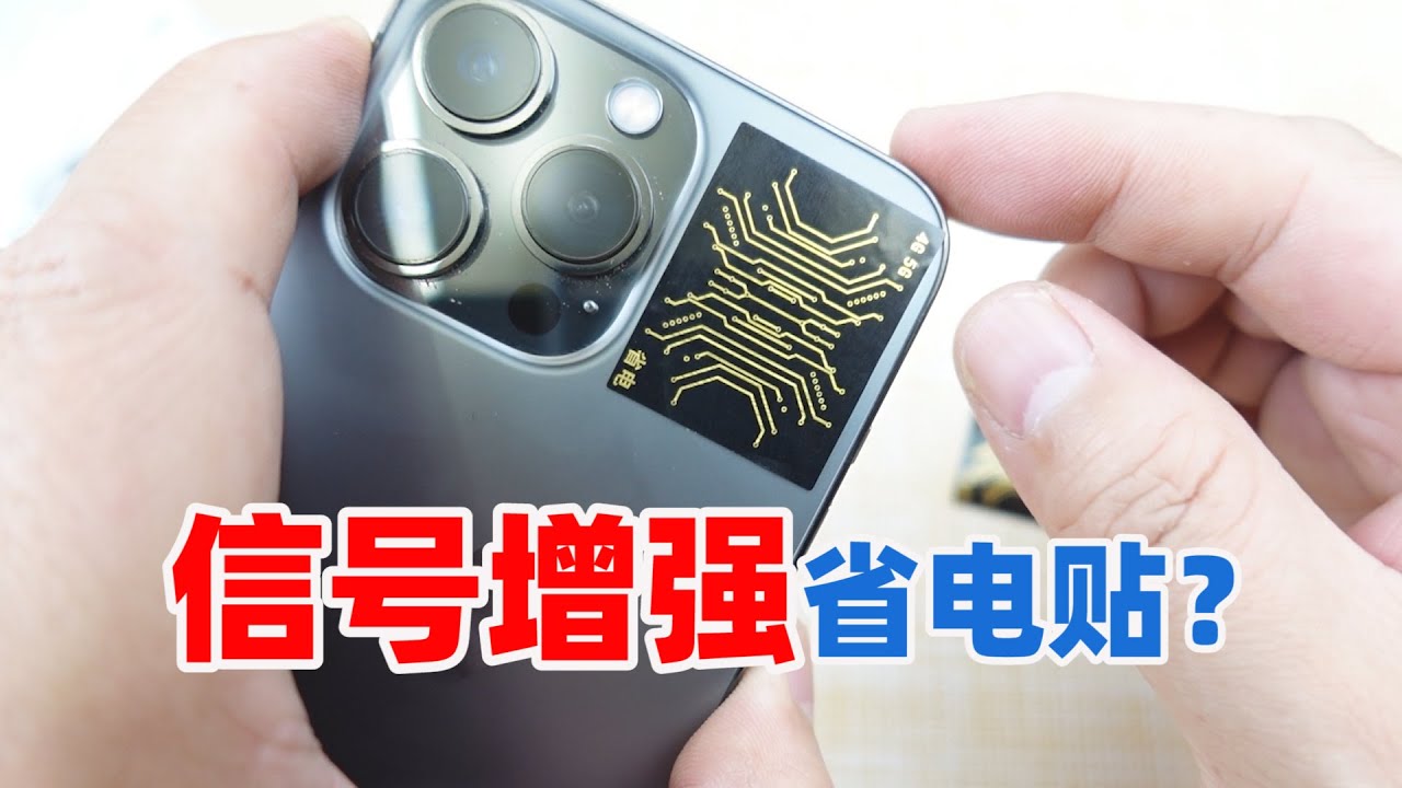某东买来手机信号增强节能帖，到底是科技进步了还是智商税？