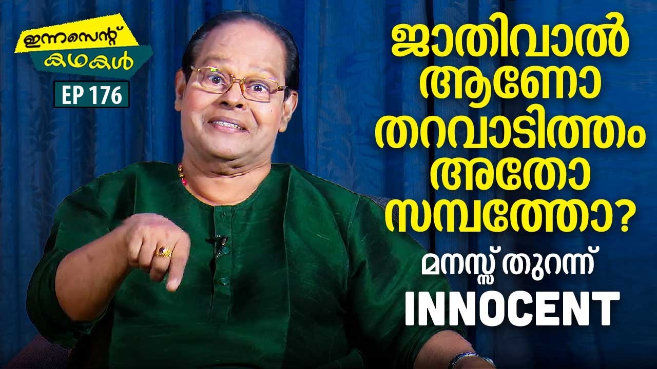 EP 176 | ജാതിവാൽ ആണോ തറവാടിത്തം അതോ സമ്പത്തോ? മനസ്സ് തുറന്ന് Innocent