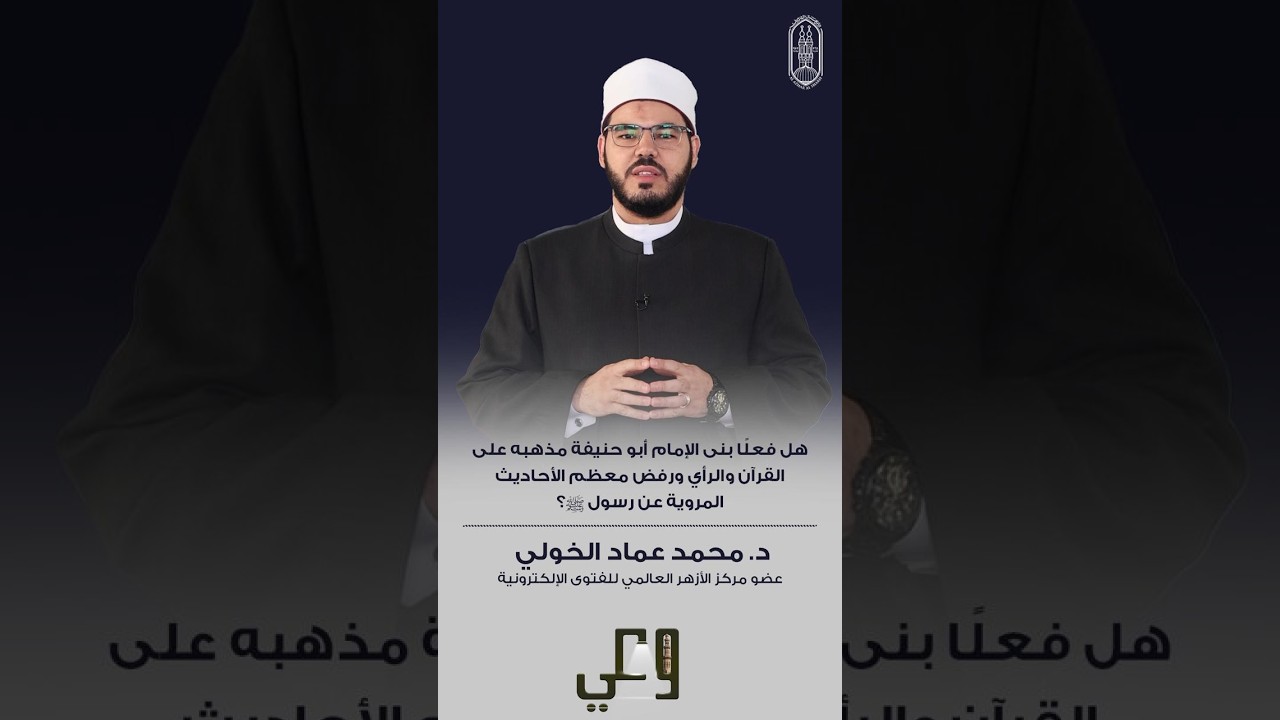 هل فعلًا بنى الإمام أبو حنيفة مذهبه على القرآن والرأي ورفض معظم الأحاديث المروية عن رسول ﷺ؟