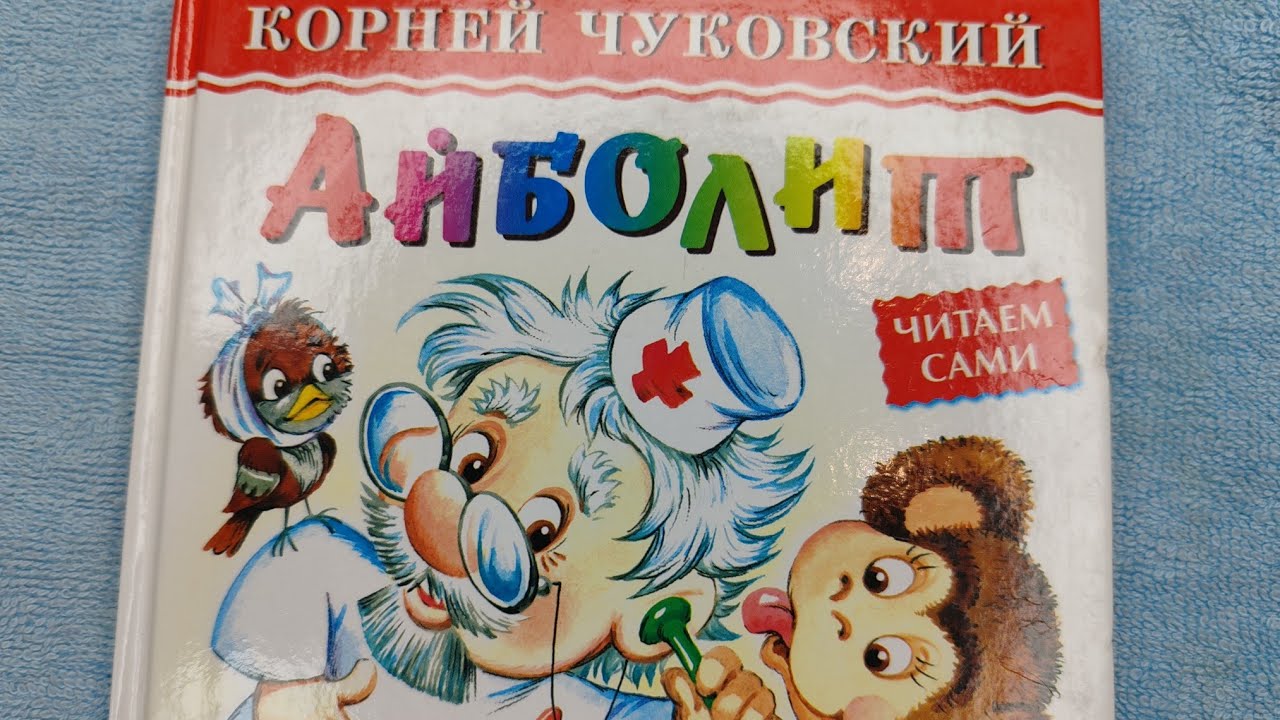 К. Чуковский Айболит #книгидлядетей #айболит 