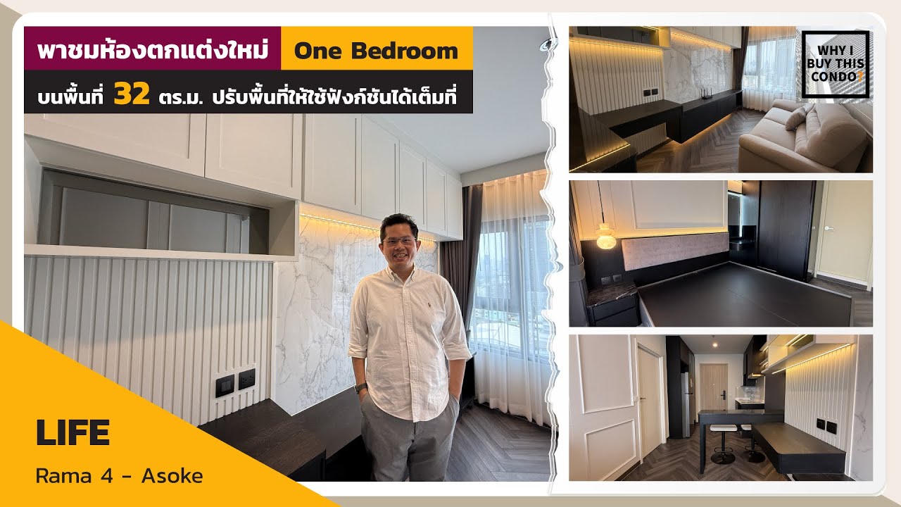 ตกแต่งห้องที่คอนโด Life Rama4 Asoke ห้องแบบ One bedroom 32 ตร.ม.