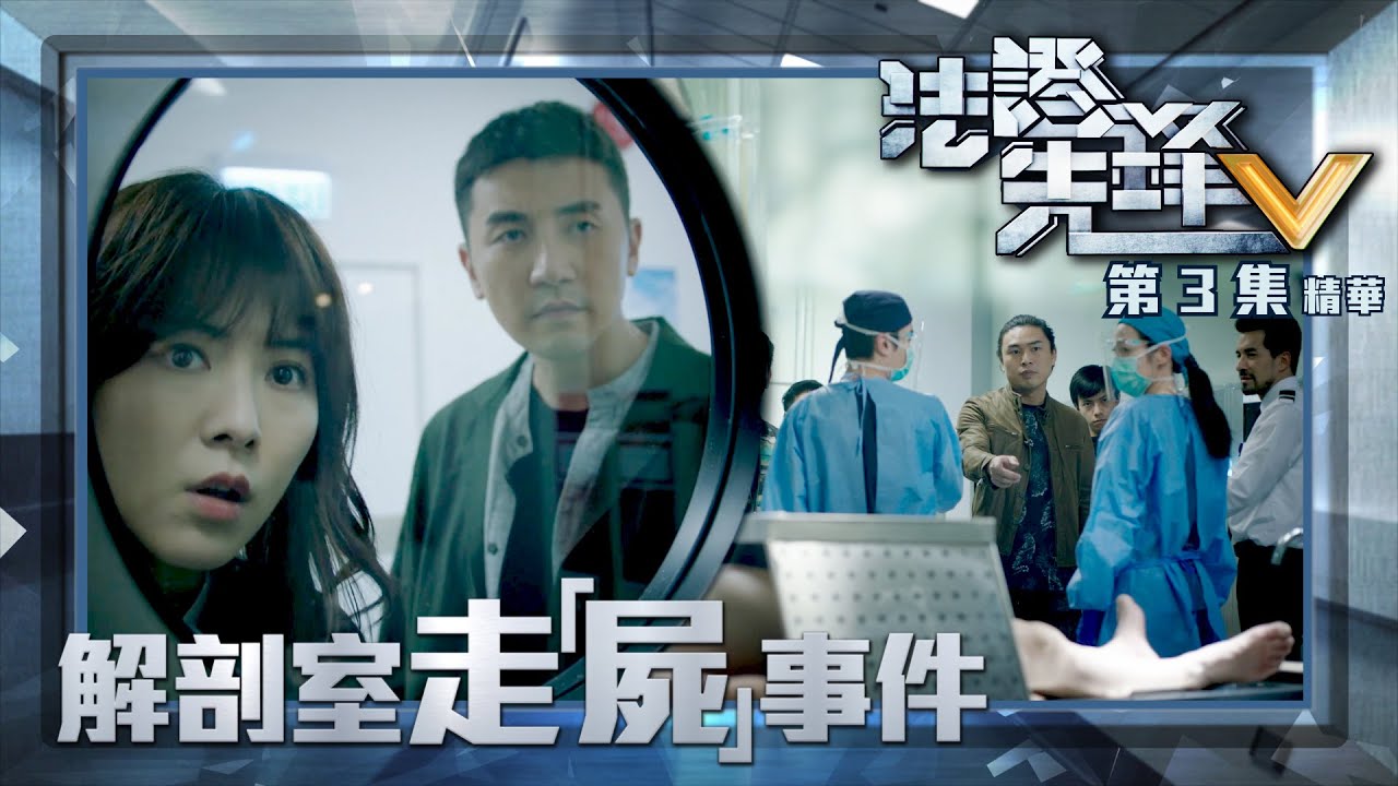 法證先鋒V ｜第3集劇集精華｜解剖室走「屍」事件｜洪永城｜蔡潔｜王敏奕｜TVB港劇精華