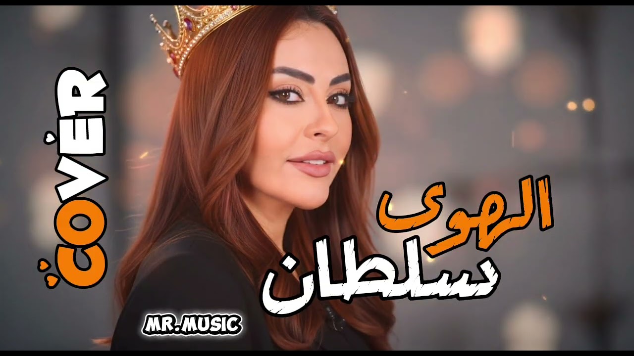 الهوى سلطان Cover 2026 