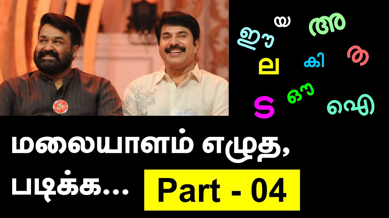 Learn Malayalam through Tamil - Part - 04