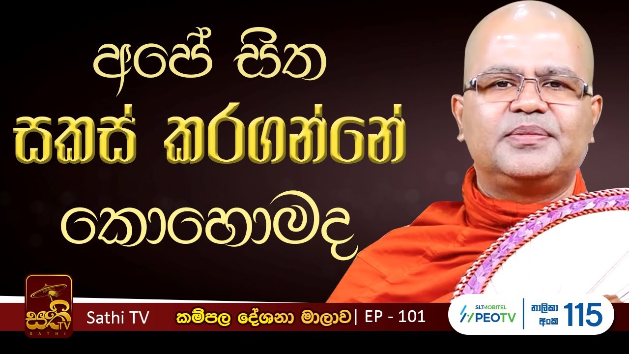 කම්පල | 101 | සාරිපුත්ත සූත්‍රය | Mankadawala Nandarathana Thero | 2025 01 11 | Kampala