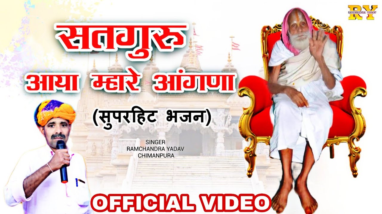 सतगुरू आया म्हारे आँगना । सुपरहिट भजन । RAMCHANDRA YADAV
