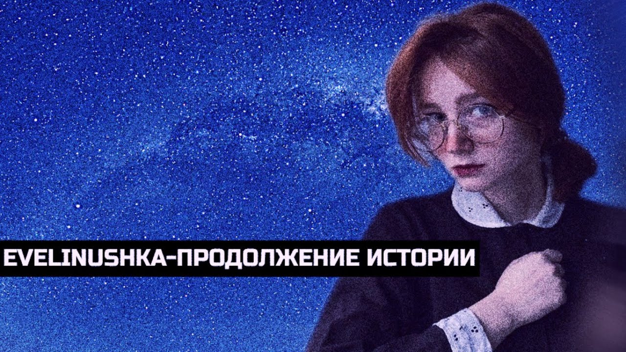 Эвелинушка/последняя конфронтация