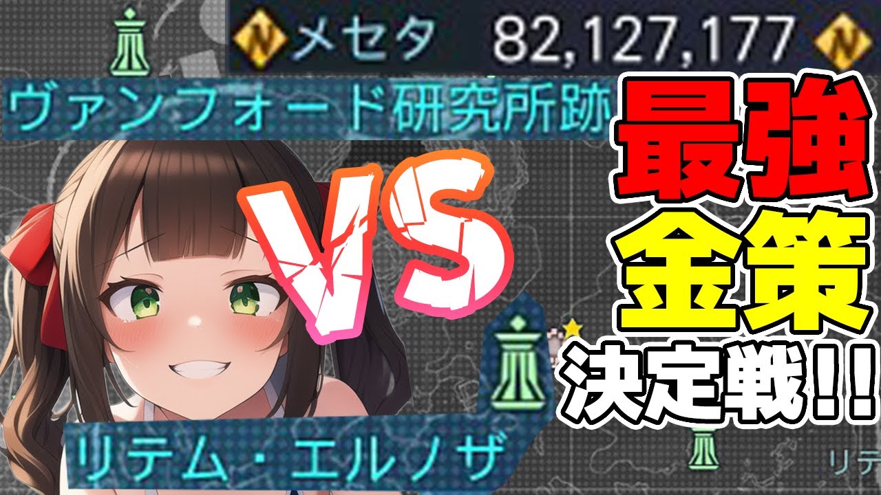 【PSO2:NGS】ついに歴代最強のエルノザR4金策が追い抜かれそうなので検証してみた！【シーズン期間限定】