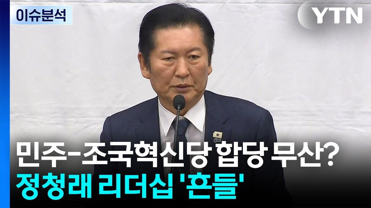 [시사정각] 민주-조국혁신당 합당 무산?... 정청래 리더십 '흔들' / YTN