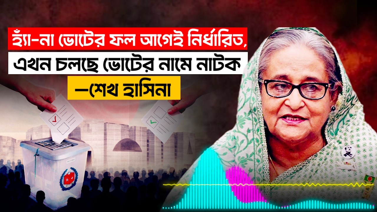 ১২ ফেব্রুয়ারি: পূর্বনির্ধারিত পাতানো খেলার নির্বাচন&mdash;শেখ হাসিনা | 12 February Election
