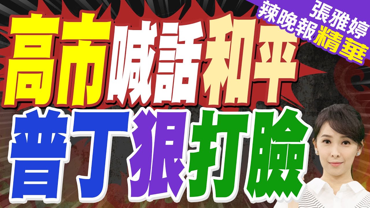 高市喊話俄羅斯 普丁不給臉｜高市喊話和平 普丁狠打臉｜郭正亮.張延廷.李永萍深度剖析【張雅婷辣晚報】精華版 @中天新聞CtiNews